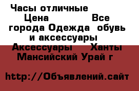 Часы отличные Gear S8 › Цена ­ 15 000 - Все города Одежда, обувь и аксессуары » Аксессуары   . Ханты-Мансийский,Урай г.